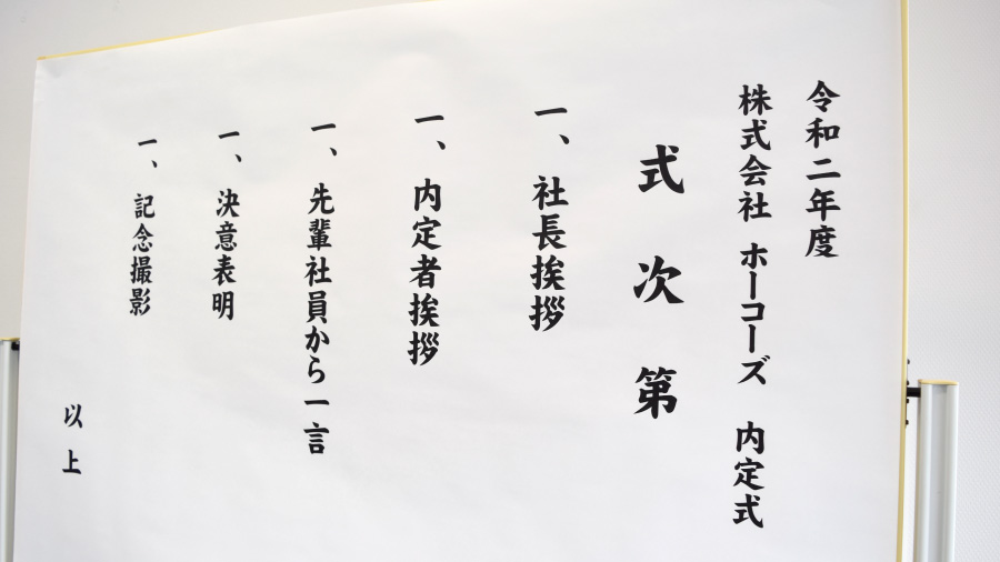 内定式が開催されました ホーコーズ