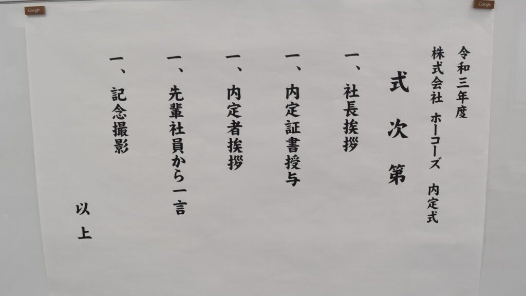 令和3年度 内定式が開催されました ホーコーズ